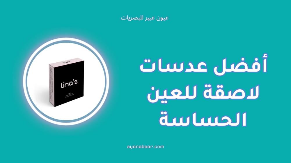 أفضل عدسات لاصقة للعين الحساسة بدون جفاف أو تهيج