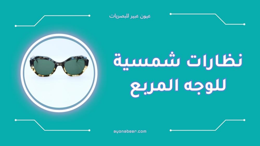 افضل نظارات شمسية للوجه المربع