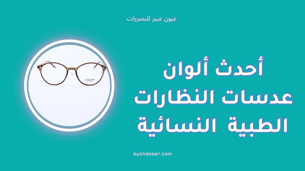 أحدث ألوان عدسات النظارات الطبية للموضة النسائية