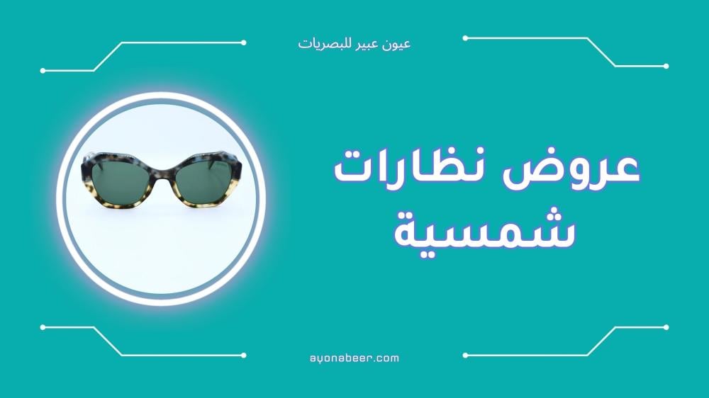 أفضل عروض نظارات شمسية بأسعار مميزة