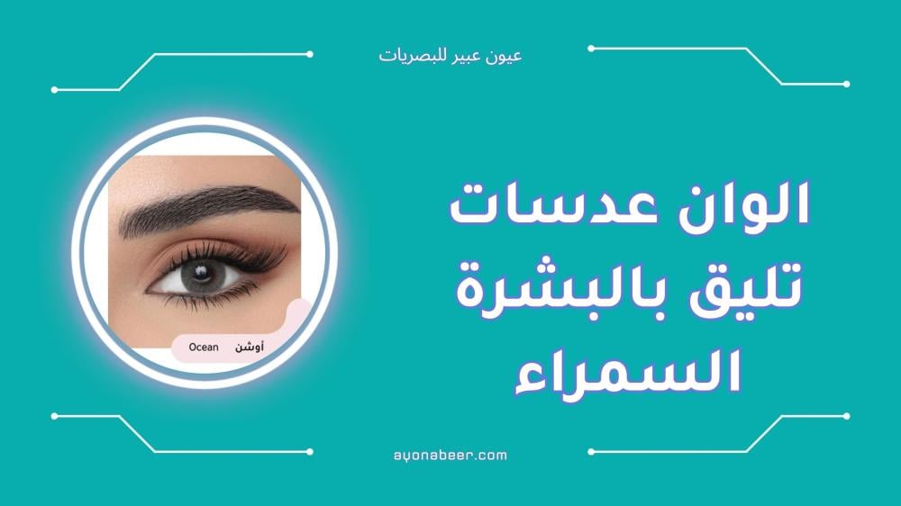 أفضل الوان عدسات تليق بالبشرة السمراء