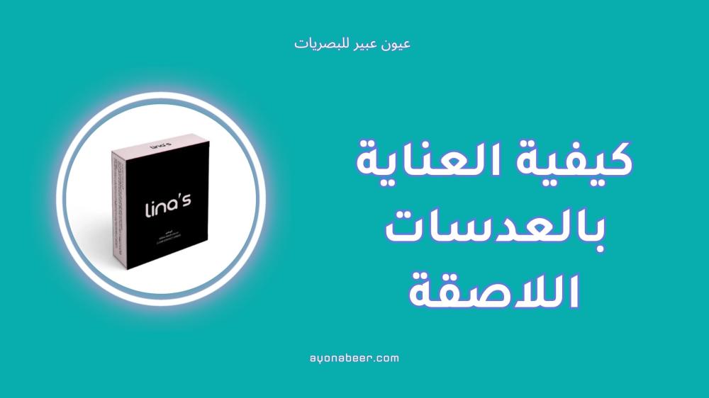 كيفية العناية بالعدسات اللاصقة وحفظها بشكل صحيح