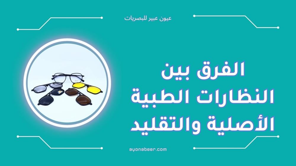 الفرق بين النظارات الطبية الأصلية والتقليد