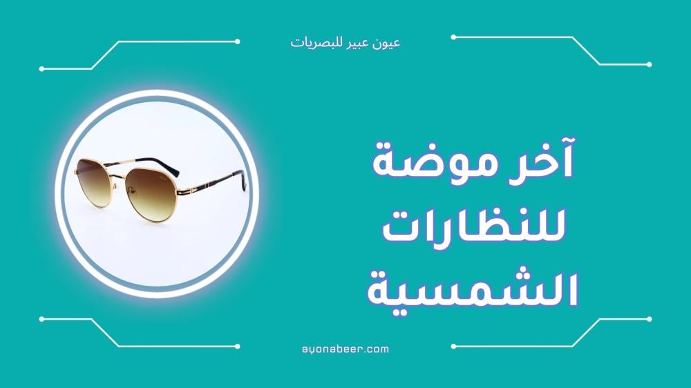 آخر موضة للنظارات الشمسية