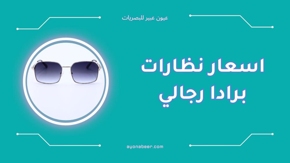 اسعار نظارات برادا رجالي في السعودية