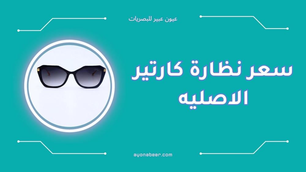 سعر نظارة كارتير الاصليه في السعودية