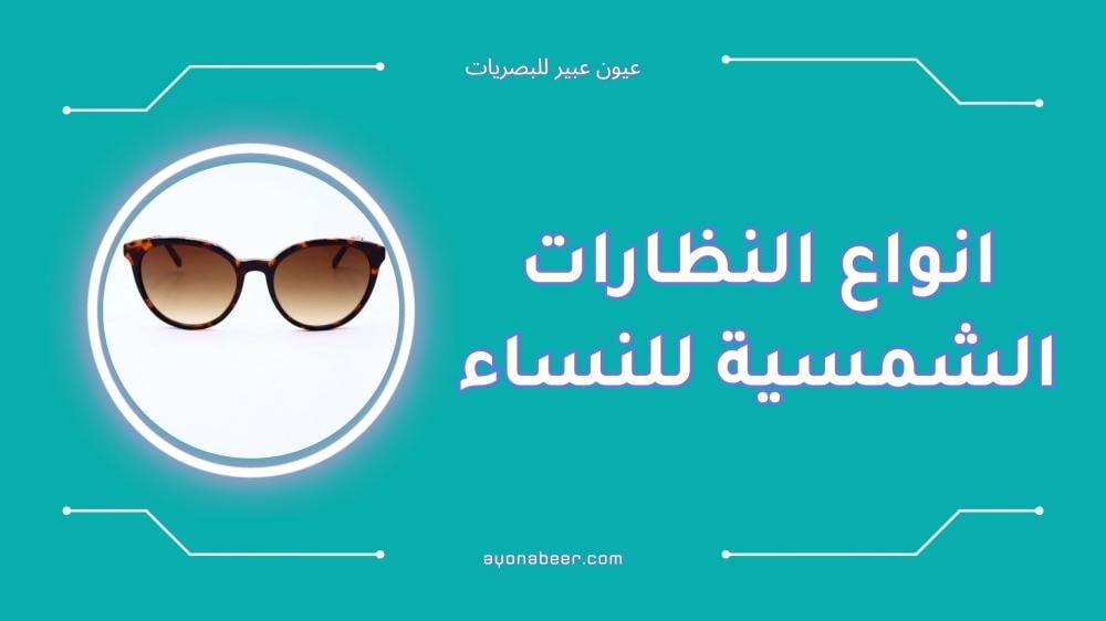 أفضل انواع النظارات الشمسية للنساء لإطلالة أنيقة وعصرية