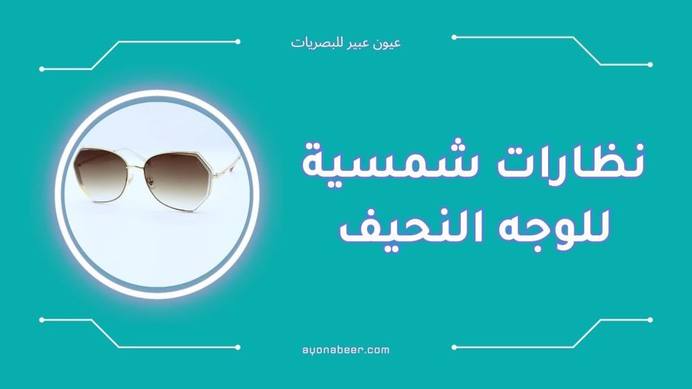افضل نظارات شمسية للوجه النحيف
