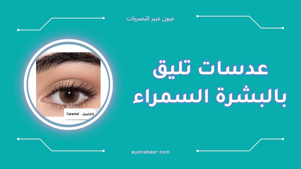 أفضل عدسات تليق بالبشرة السمراء لإطلالة جذابة