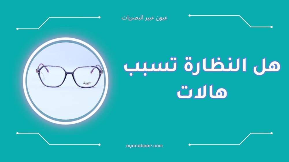 هل النظارة تسبب هالات سوداء إليك الجواب الطبي الدقيق
