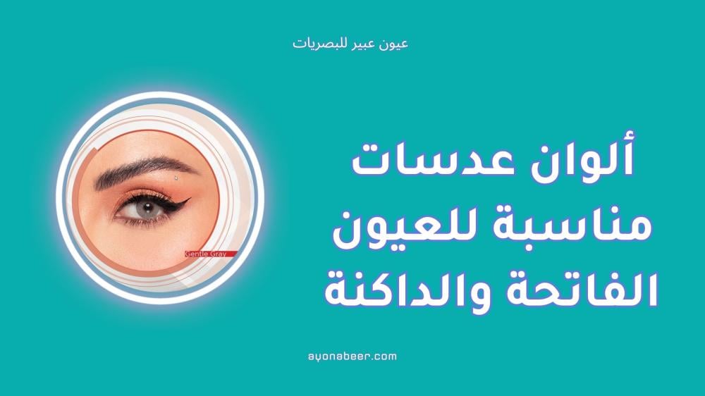 أفضل الوان عدسات مناسبة للعيون الفاتحة والداكنة