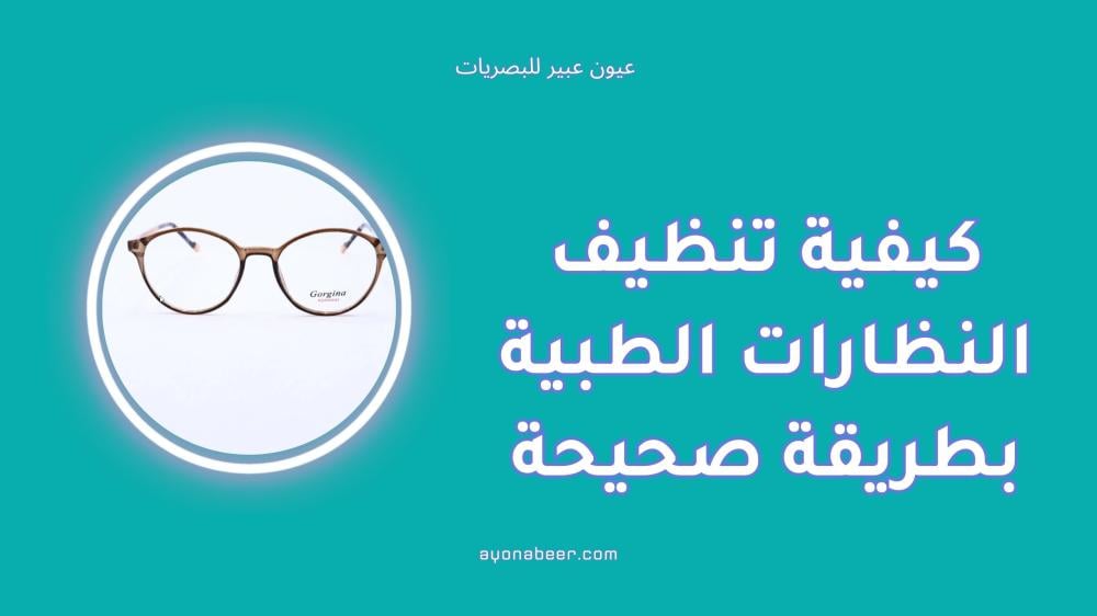 كيفية تنظيف النظارات الطبية بطريقة صحيحة