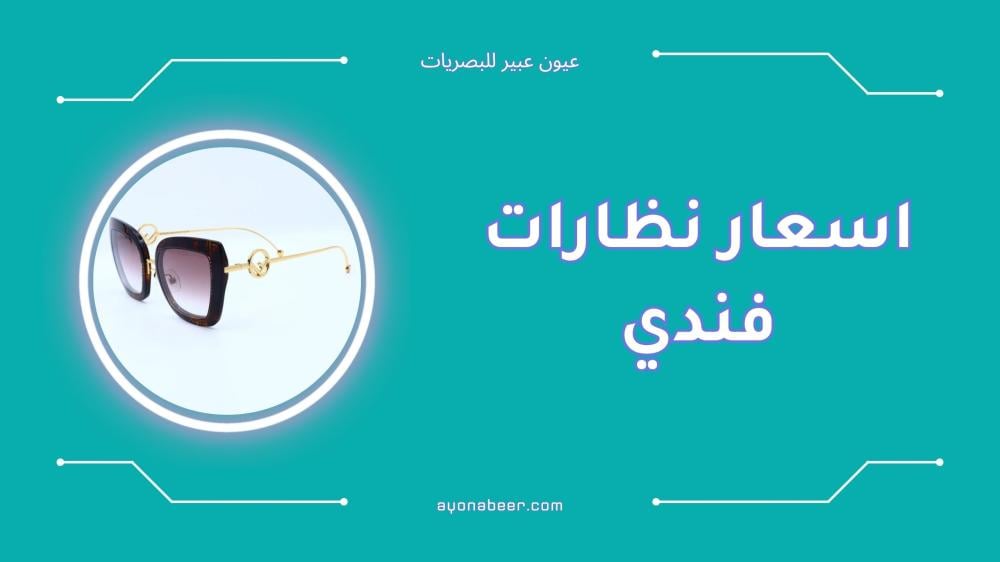اسعار نظارات فندي في السعودية