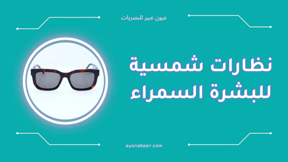 نظارات شمسية للبشرة السمراء