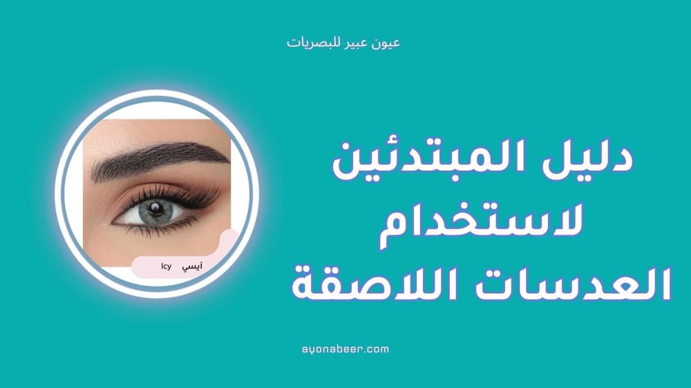 دليل المبتدئين لاستخدام العدسات اللاصقة بسهولة وأمان