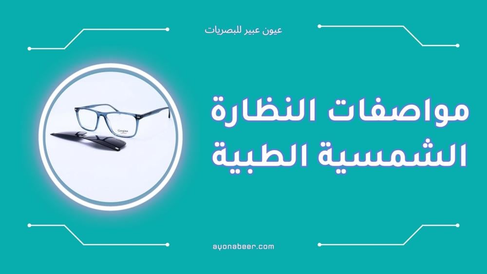 مواصفات النظارة الشمسية الطبية المناسبة لكل وجه