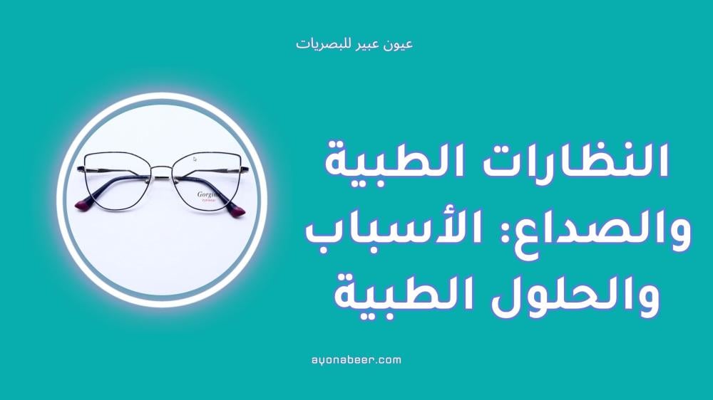 النظارات الطبية والصداع: الأسباب والحلول الطبية