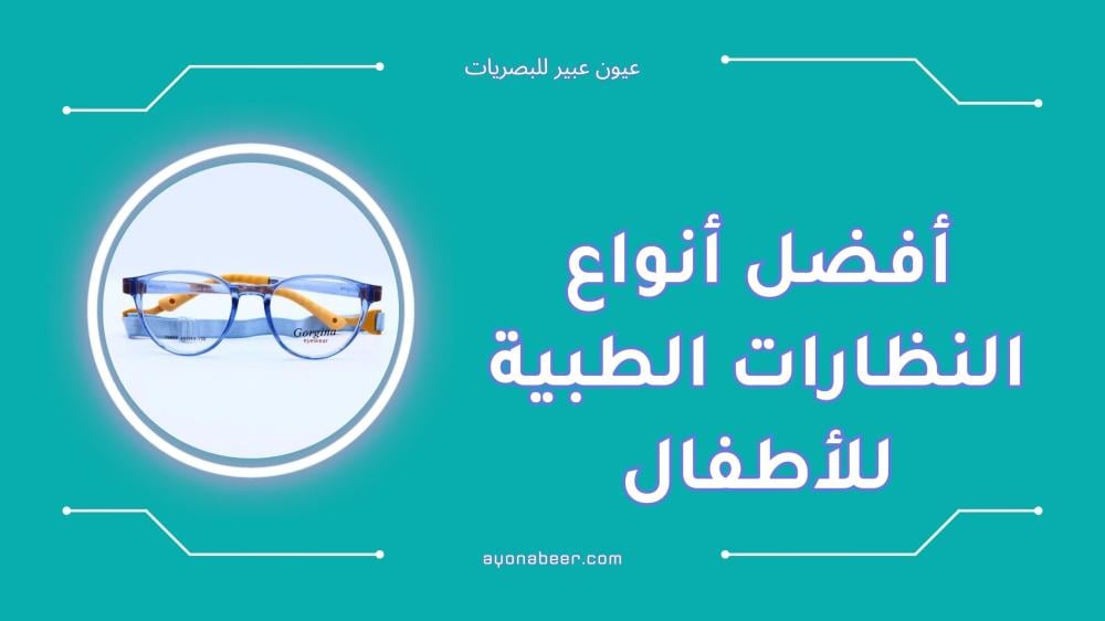 أفضل أنواع النظارات الطبية للأطفال