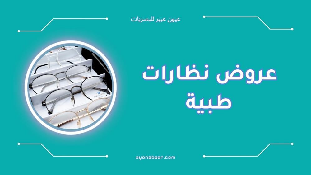 أفضل عروض نظارات طبية لعام 2025