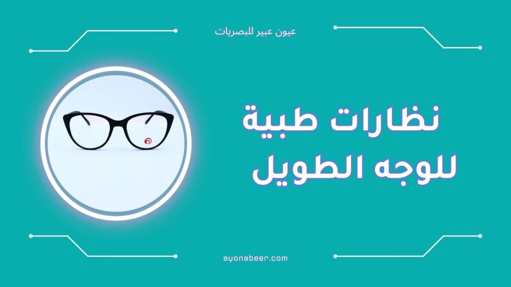 افضل اشكال نظارات طبية للوجه الطويل