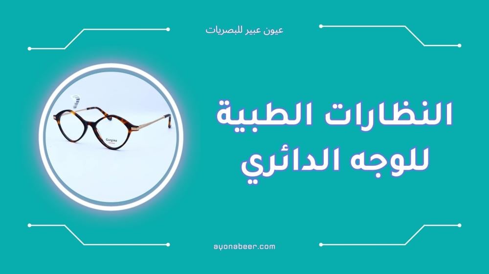 افضل اشكال النظارات الطبية للوجه الدائري