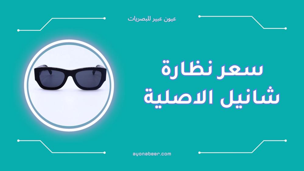 سعر نظارة شانيل الأصلية في السعودية