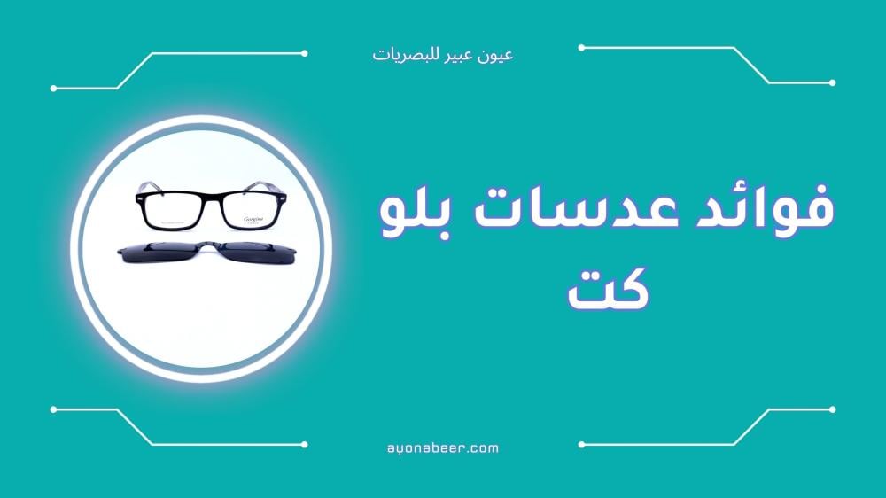 فوائد عدسات بلو كت لتقليل إجهاد العين وحماية البصر