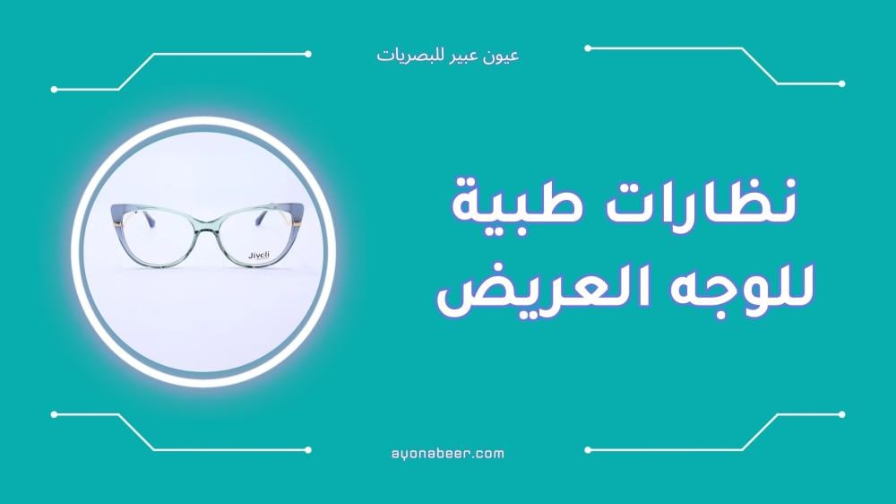 أفضل نظارات طبية للوجه العريض مريحة وعصرية