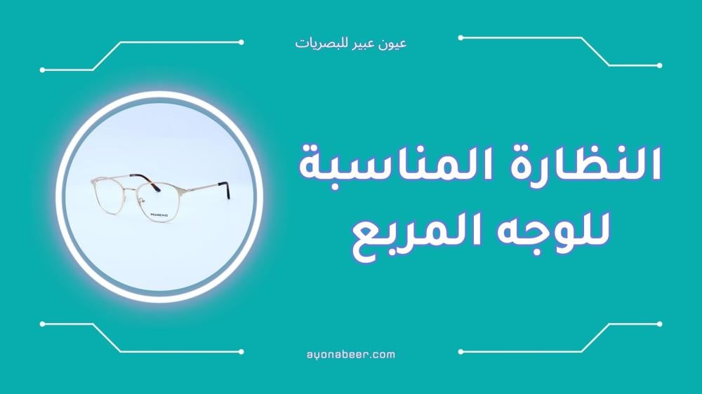 اكتشف النظارة المناسبة للوجه المربع
