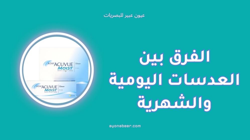 الفرق بين العدسات اليومية، الشهرية، والسنوية