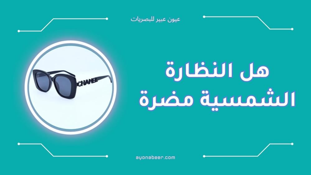 هل النظارة الشمسية مضرة