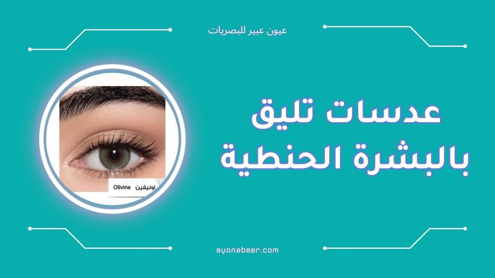 أفضل عدسات تليق بالبشرة الحنطية لإطلالة طبيعية