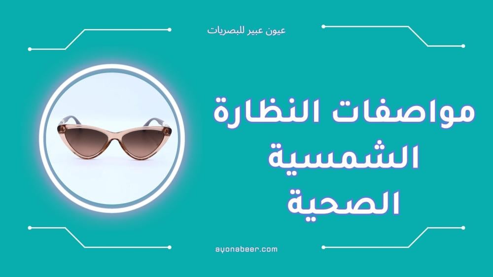 مواصفات النظارة الشمسية الصحية التي تحمي عيونك