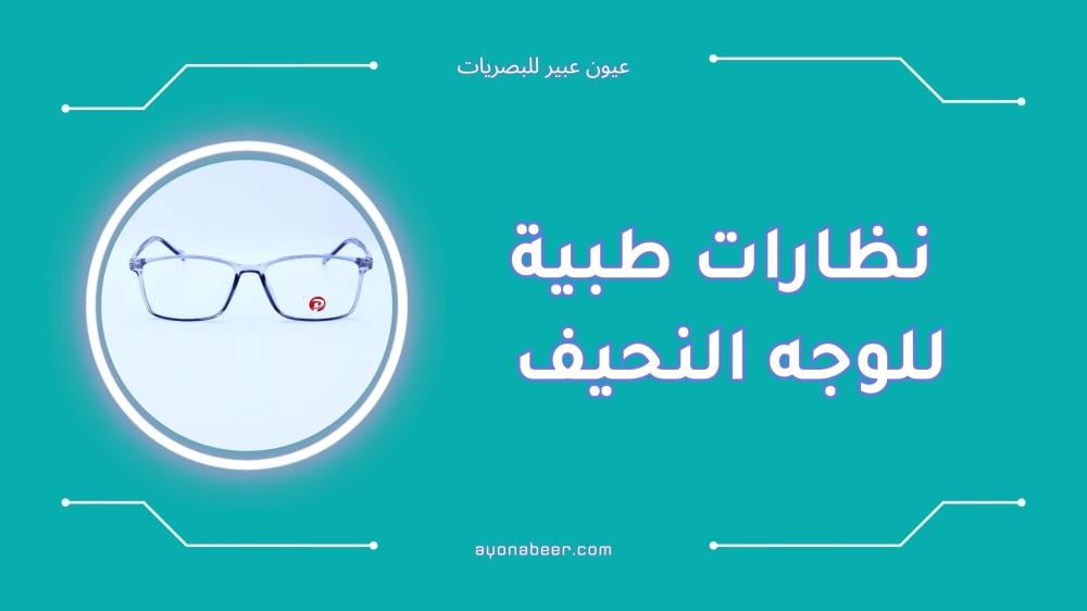 أفضل نظارات طبية للوجه النحيف