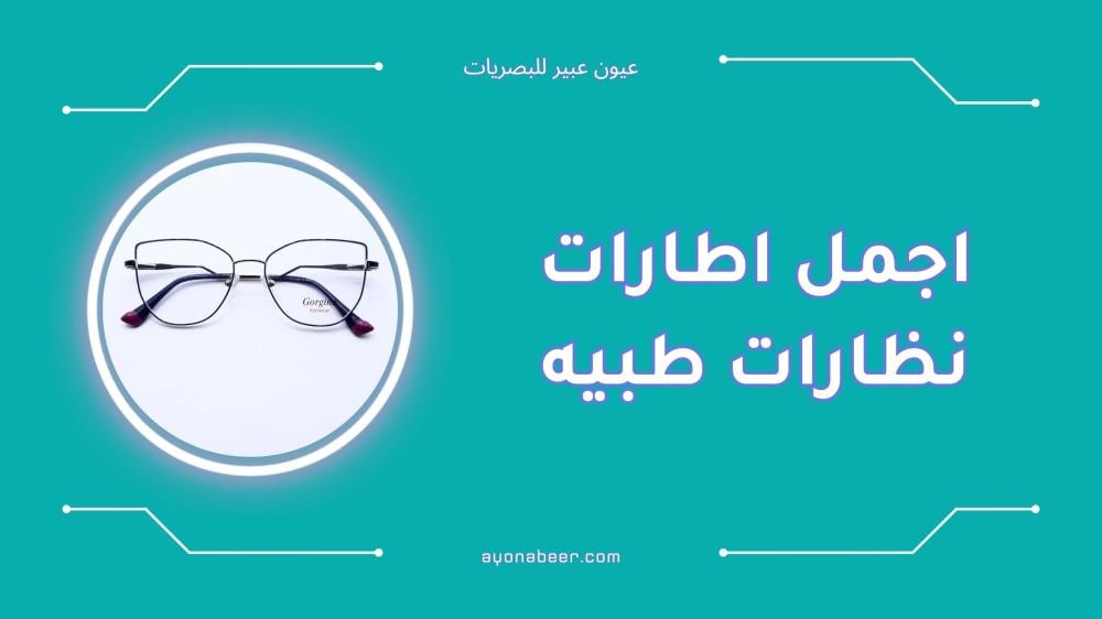 اجمل اطارات نظارات طبيه بتصاميم أنيقة تناسب جميع الأذواق