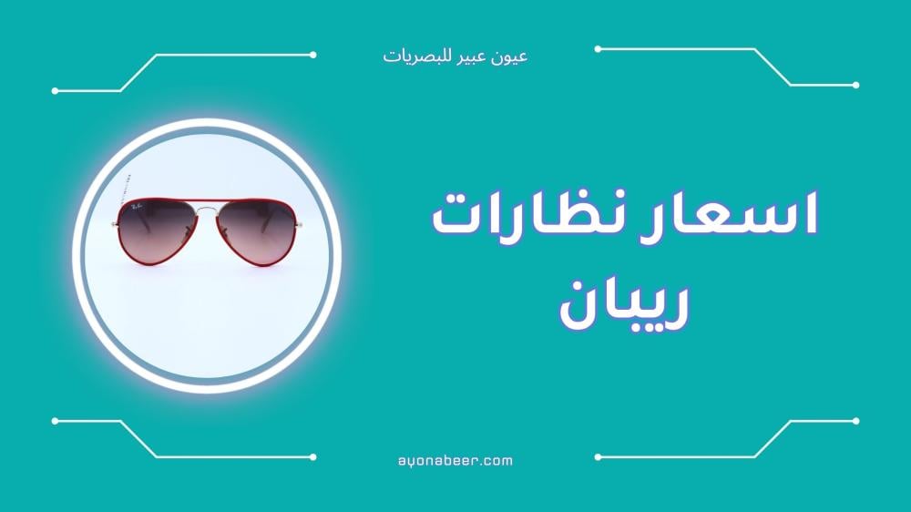 اسعار نظارات ريبان الشمسية والطبية