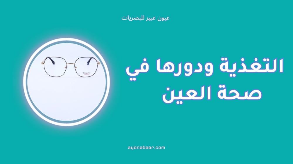 التغذية ودورها في صحة العين بجانب استخدام النظارات