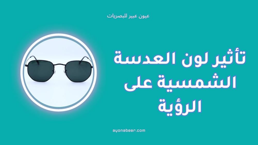 تأثير لون العدسة الشمسية على الرؤية وكيف تختار الأفضل