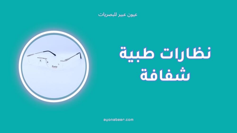 نظارات طبية شفافة: لماذا أصبحت رائجة؟ وما مميزاتها؟