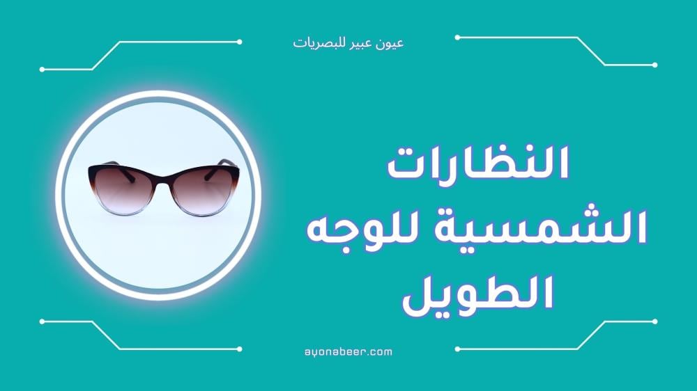 أفضل النظارات الشمسية للوجه الطويل