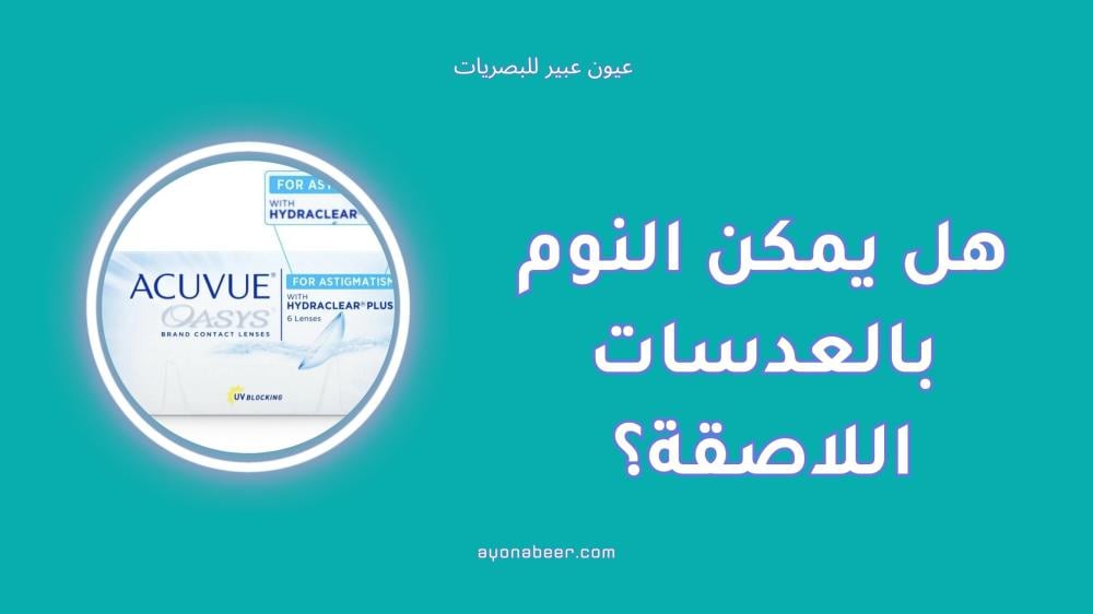 هل يمكن النوم بالعدسات اللاصقة؟ الحقيقة التي يجب أن تعرفها