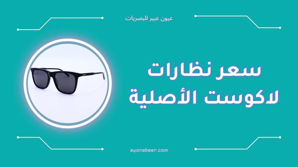 اكتشف سعر نظارات لاكوست الأصلية ومواصفاتها