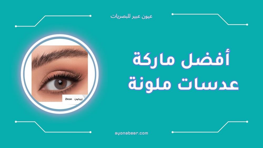 أفضل ماركة عدسات ملونة مريحة وطبيعية