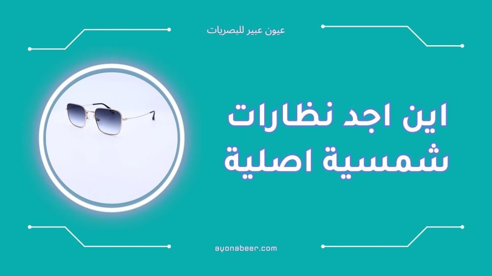 اين اجد نظارات شمسية اصلية بسهولة دليل شامل
