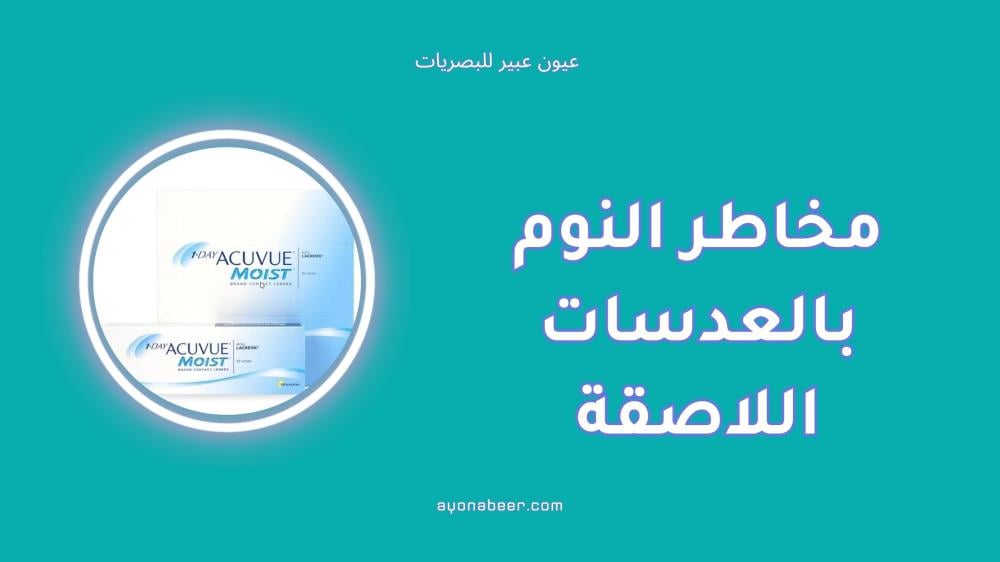 مخاطر النوم بالعدسات اللاصقة على صحة العين