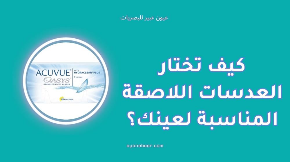 كيف تختار العدسات اللاصقة المناسبة لنوع عينك؟