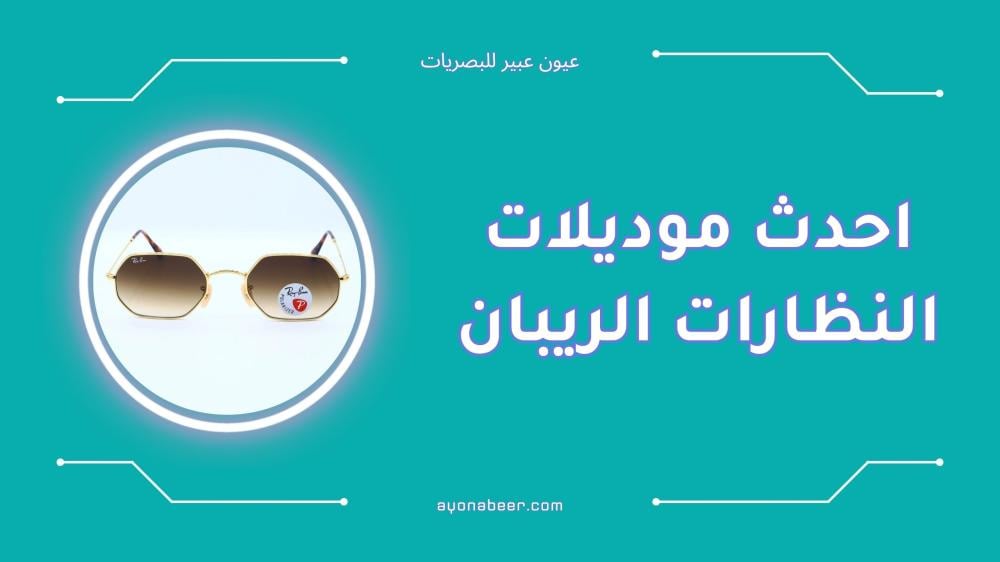 أحدث موديلات النظارات الريبان للرجال والنساء