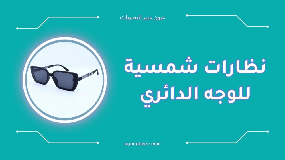 افضل نظارات شمسية للوجه الدائري