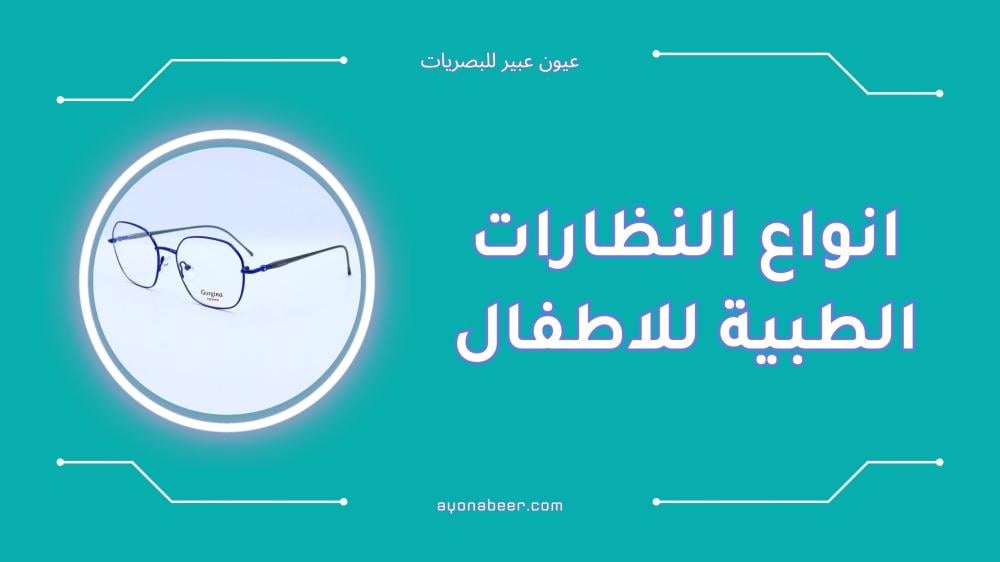 أفضل أنواع النظارات الطبية للأطفال تصميم مميز ومتانة عالية