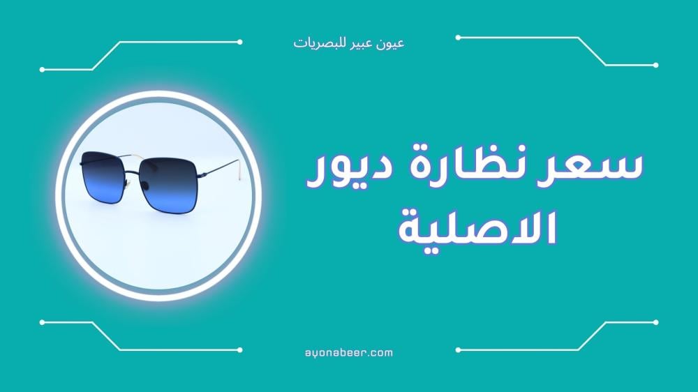 اكتشف سعر نظارة ديور الاصلية وأحدث الموديلات